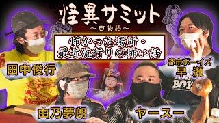 【座談会】怖かった場所・最近流行りの怖い話（都市ボーイズ 早瀬・田中俊行・ヤースー・由乃夢朗）｜怪異サミット公式