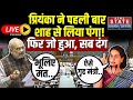 Amit Shah Vs Priyanka Gandhi Live: प्रियंका ने पहली बार  शाह से लिया पंगा! फिर जो हुआ, सब दंग