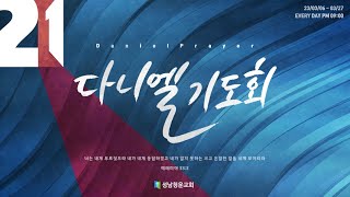 성남청운교회 다니엘 기도회 3일차 | 2023.03.08. 수요예배 | \