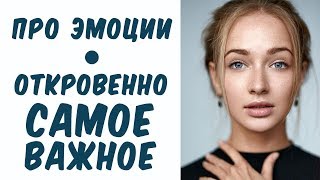 ★ ПРО ЭМОЦИИ ★ ОТКРОВЕННО И САМОЕ ВАЖНОЕ