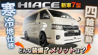 【4WDハイエース！】『寒冷地仕様』のハイエースってどんな装備？？《雪に強い“アウトドアハイエース”ご紹介！》