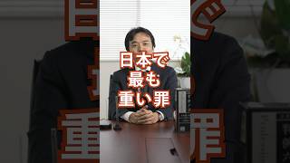 日本で最も重い罪が何か知っていますか？　#法律　#司法試験  #雑学