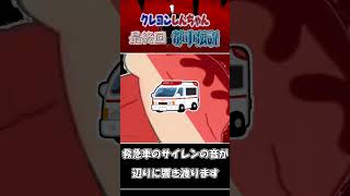 クレヨンしんちゃんの都市伝説【しんのすけ死亡説】悲しい最終回 #Shorts