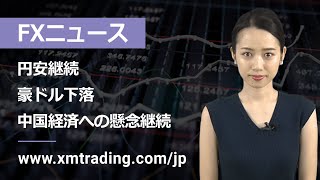 FXニュース 2023年08月01日 円安継続、豪ドル下落、中国経済への懸念継続