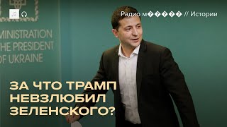 История конфликта Трампа и Зеленского