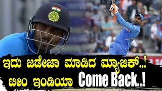 ICC World Cup 2019 : ಜಡೇಜಾ ಅಬ್ಬರಕ್ಕೆ ನ್ಯೂಜಿಲೆಂಡ್ ಗೆ ಫುಲ್ ಟೆಕ್ಷನ್..! | IND vs NZ