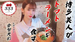 【博多絶品グルメ】話題の元祖トマトラーメンをモデル倉智天彩が天然レポート!!