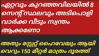 8 സെന്റ് സ്ഥലവും അടിപൊളി വീടും ഏറ്റവും കുറഞ്ഞ വിലയിൽ