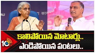 Minister Harish Rao Vs Nirmala Sitharaman | నిర్మల సీతారామన్ వ్యాఖ్యలకు మంత్రి హరీశ్ రావు కౌంటర్