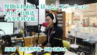 厚別区役所広報ラジオ番組「厚別ふれあい・ほっと・ステーション」2024年4月17日放送『青少年科学館』