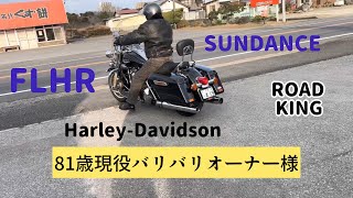 SUNDANCE 81歳オーナー様FLHR ROAD KING サンダンスにてカスタマイズ　ロードキング#harleydavidson