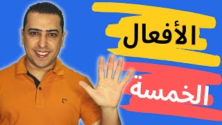 الأفعال الخمسة وإعرابها فى خمس دقائق !!  - ذاكرلي عربي