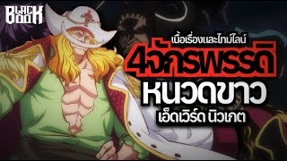 วันพีซ - 4จักรพรรดิ 