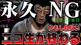 ニコ生が終わるかもしれない、来年実装予定の永久NGについて話す横山緑【2022/10/07】