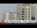 서울 아파트값 2주 연속 0.02% 상승…전세 상승폭 확대 연합뉴스tv yonhapnewstv