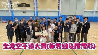 Comp010 - 全港空手道大賽(新秀組及隊際形) Hong Kong Annual Karatedo Championship (New Talent \u0026 Team Kata)