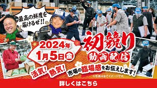 【初商い】2024年1月5日『エブリイの市場初競り』ロングバージョン