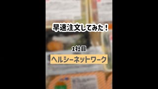 【宅配食】内科で宅食8社比較！①ヘルシーネットワーク#shorts#戸塚西口さとう内科