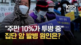 서산 화곡마을 6개월째 시위…‘집단 암 발병’ 원인은? / KBS