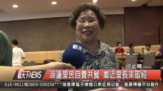 1040813觀天下新聞HD08 汐止區湖蓮里民自費共餐 鄰近里長來取經