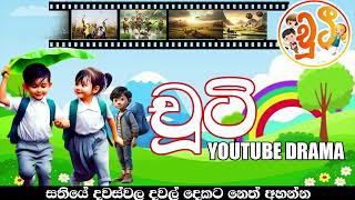 චූටි | CHUTI | RADIO DRAMA | NETH FM 2024 | EP 92