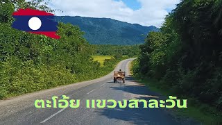 Laos :เที่ยวเมืองตะโอ้ย ดินแดนชนเผ่าแห่งแขวงสาละวัน ธรรมชาติงามตาขนาด #เที่ยวลาวใต้