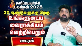 மகரம்:30 ஆண்டுக்கு பிறகு கிடைக்க போகும் ராஜயோகம் மிஸ் பண்ணாதீங்க@AstrovelJothidamsubashbalakrishnan