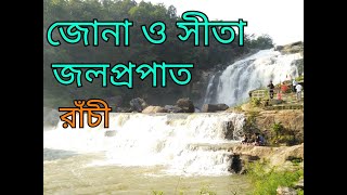 জোনা ও সীতা ফলস | Jonha Falls in Ranchi | Sita Falls Jharkhand | Jharkhand Tour | Ranchi tour রাচী