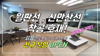 월판선 신안산선 착공 호재! 다시는 없는 기회! 시흥 월곶역 써밋프레스티지 신규 OPEN 분양 투룸 3룸 아파트 구조