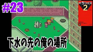 #23 【SFC レトロゲームゲーム実況】 MOTHER2 【やーまっちょ マザー2 ギーグの逆襲】