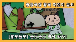 [꿍꽁극장 창작 동요]  슬근 슬근 박을 타자!