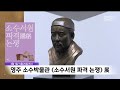 영주 소수박물관 소수서원 파격 논쟁 展 안동mbc