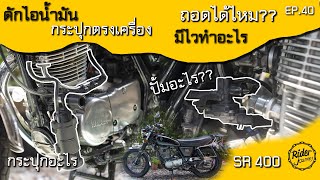 กระปุกดำๆตรงเครื่อง SR400 คืออะไร EGR?? หรือ AIS?? ดูแล้วไม่สวยจะถอดได้ไหม  Rider Journey - EP.40