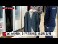 기업 lg 의류관리기 스타일러 런던 프리미엄 백화점 입점 ytn