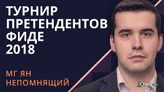 Турнир Претендентов 2018. Берлин. Шахматы. XIV тур. Комментирует Ян Непомнящий.