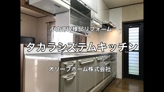 電動昇降吊り戸棚付きのタカラホーローシステムキッチンリフォーム施工例　小山市IY様邸住宅リフォーム工事