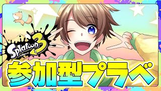 【スプラトゥーン３ 参加型】初見さん大歓迎 エンジョイなプライベートマッチ　初心者さんもおいで！【参加型　スプラ３】