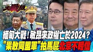 緬甸大戰！敏昂來政權亡於2024？