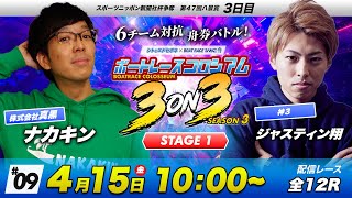 ボートレースコロシアム | ジャスティン翔VSナカキン | チームで賞金１００万円を勝ち取れ！ | 3on3 SEASON3 #09