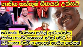 භාතිය සන්තුෂ් ඉස්සු ගීතය නිසා ඔස්කා සංවිධානයෙන් සුනිල් ආරියරත්න සහ රෝහණ වීරසිංහ දෙපළ ඉල්ලා අස්වෙයි