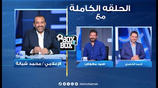 الحلقة الكاملة | بوكس 2 بوكس مع محمد شبانة وحوار مع سيد معوض واحمد الخضري 13-07-2023