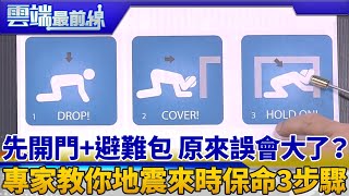 先開門+避難包 原來誤會大了？ 專家教你地震來時保命3步驟｜雲端最前線 EP583精華