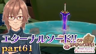 【テイルズオブシンフォニアリマスター】ネタバレあり エターナルソード！！ part61