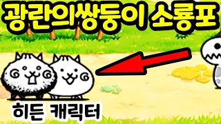 통조림 1만개 쿠폰 팩?! / 한정판 히든캐릭터 7개 공짜로 얻는법?! (둘이서 냥코대전쟁 닌텐도 스위치)