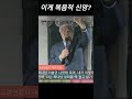 전광훈의 신앙이 복음적이다 주장하는 김진홍의 신앙이 의심스럽다