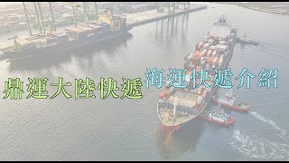 什麼是海運快遞呢？產品分類有哪一些呢？快速報你知！『鼎運大陸快遞』