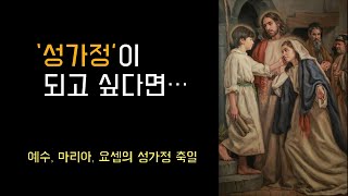 2021년 12월 26일, 예수, 마리아, 요셉의 성가정 축일, 교중 미사 (이병근 신부) 가정동 성당.