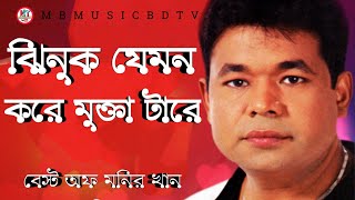 ঝিনুক যেমন করে।মুনির খানের গান