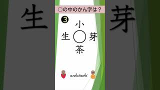 【漢字クイズ５１】大人も子供も　答えは小学２年生で習う漢字 #shorts