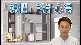 阿LO分享．廁所鏡櫃設計心得｜全屋傢俬設計系列｜訂做傢俬｜阿LO裝修設計學院｜裝修心得分享